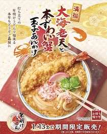 丸亀製麺“縁起物”「年明けうどん」　大海老と本ずわい蟹の玉子あんかけうどんを発売