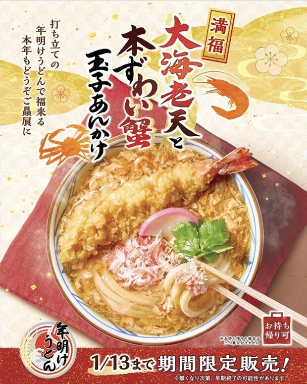 丸亀製麺“縁起物”「年明けうどん」 大海老と本ずわい蟹の玉子あんかけうどんを発売