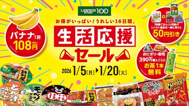 ローソンストア100「生活応援セール」実施　おにぎり・寿司購入すると飲料無料券もらえる