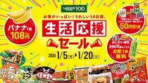 【えっ？】50円引きになるレトルト食品も気になる！　「生活応援セール」の詳細がコレです！