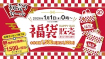 【ローソンストア100】1月1日福袋発売　1500円クーポン付きで1620円