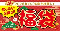 「銀だこ福袋2026」も元日発売！　1万1480円相当入って“6000円”！