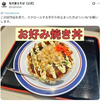 【富士そば】手が「5秒」止まる？　「試作品」の写真をアップ