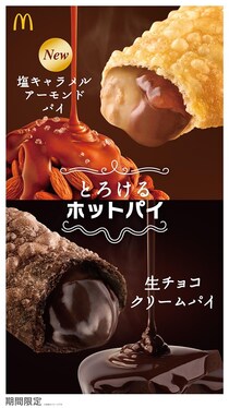 マクドナルド「とろけるホットパイ」新作「塩キャラメルアーモンドパイ」　人気の「生チョコ」も