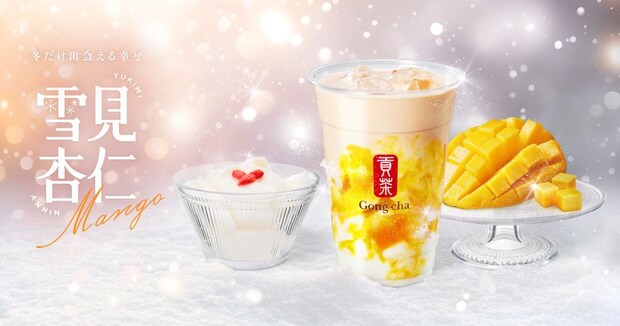 【ゴンチャ】冬限定“とろぷる食感”杏仁豆腐＆マンゴーソース入りミルクティー　“雪景色”をイメージ