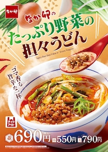 【なか卯】「たっぷり野菜の担々うどん」発売　5種の野菜で食べ応えバツグン