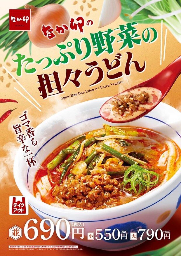 【なか卯】「たっぷり野菜の担々うどん」発売　5種の野菜で食べ応えバツグン