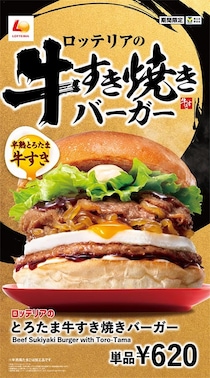 【ロッテリア】「とろたま牛すき焼きバーガー」発売　パティ＆牛カルビ肉＆しらたき2倍の「倍盛り」も