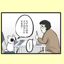 【漫画】「モテない理由を体型のせいにするな」と一喝！　“モテるデブ”の定義とは？　まさかのオチに「そうきたか（笑）」