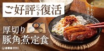 【吉野家】SNSで話題「厚切り豚角煮定食」が復活！　牛丼並盛、最大“336円割引”キャンペーン実施中