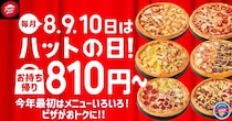【ピザハット】Mサイズピザが”810円”　“最大”1890円お得メニューも　「ハットの日」3日間、開催