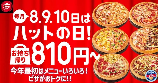 【ピザハット】Mサイズピザが”810円”　“最大”1890円お得メニューも　「ハットの日」3日間、開催