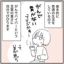 【漫画】「当たり前の日常が突然変わる」　胃がんで“胃3分の2”切除…　術後に直面した“食事への不安”と生活の変化