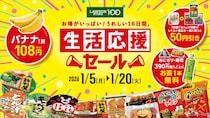 ローソンストア100「生活応援セール」実施！　詳細は？