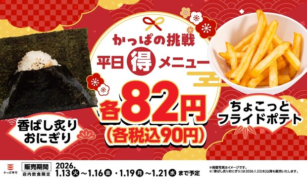 【かっぱ寿司】平日限定”90円”「香ばし炙りおにぎり」&「ちょこっとフライドポテト」がお得
