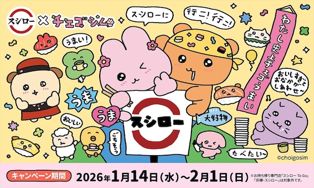 スシロー「チェゴシム」とコラボ　メッセージ付きピック、マスコット付きドリンク発売