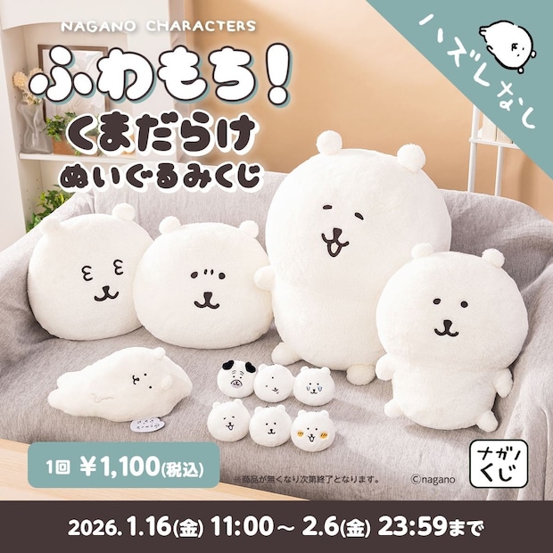ナガノ「くま」ぬいぐるみくじが発売　50センチ「もっちり特大」サイズ当たる