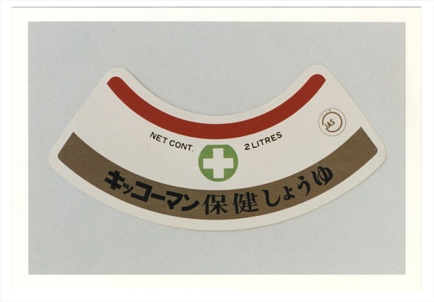 「減塩しょうゆ」のルーツ「保健しょうゆ」って何だ？　キッコーマンに“通常”のしょうゆとの違いを聞いた