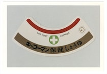 【写真】貴重！　どこかで見覚えが…？　「保健しょうゆ」のボトルも！