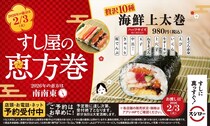 「スシロー」今年も「恵方巻」発売　マグロ、エビ、イクラ、サーモンの「海鮮上太巻」　「キンパ太巻」「上太巻」も