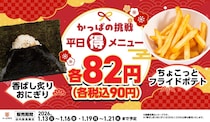 【かっぱ寿司】平日限定”90円”「香ばし炙りおにぎり」＆「ちょこっとフライドポテト」がお得