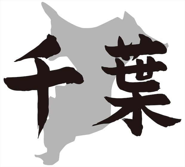 名字にしたら「カッコいいな」と思う都道府県名ランキング　3位「千葉」…2位＆1位は？