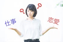 【究極の2択】「仕事と恋愛、どっちが大事？」と聞かれたら…どう答える？