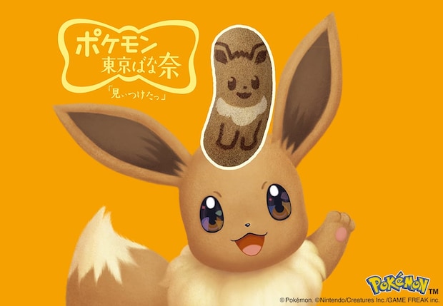 “もふもふ”がテーマ「イーブイ東京ばな奈」発売　レアなハート付きも