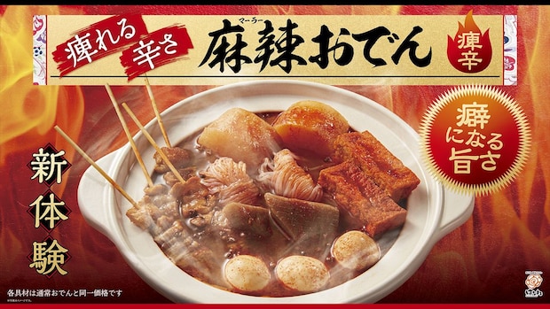 【はなまるうどん】進化系「赤いおでん」発売　大根、牛すじ、ハンバーグ全7種が“麻辣”に