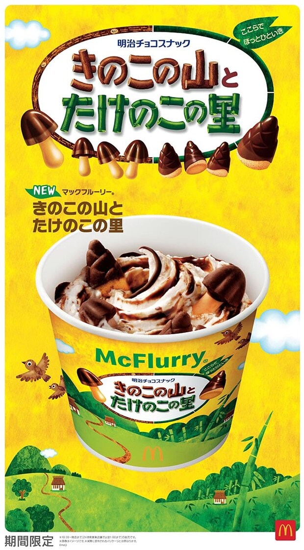 「争いが終わる…」史上初、きのこの山×たけのこの里→マックフルーリーに　SNSでは”新たな論争”も？