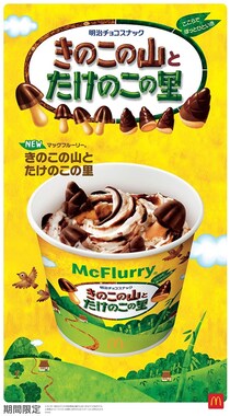 【画像】やっば…　”上に乗ってる数”も気になる！？　コチラが「きのこの山＆たけのこの里」のマックフルーリーです！