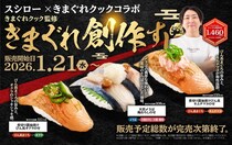 スシロー＆「きまぐれクック」コラボ再び開催　アレンジ困難「びん長まぐろ」がテーマ　全6種を発売