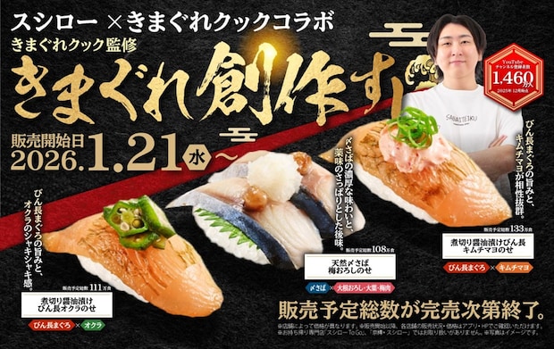 スシロー＆「きまぐれクック」コラボ再び開催　アレンジ困難「びん長まぐろ」がテーマ　全6種を発売