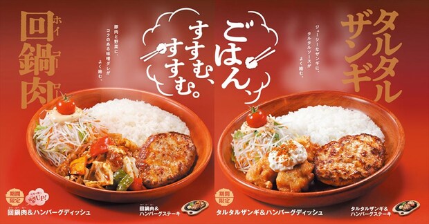 【びっくりドンキー】「ごはん、すすむ」期間限定メニュー発売　タルタルザンギ＆回鍋肉　「さくさくイカ唐揚げ」再販