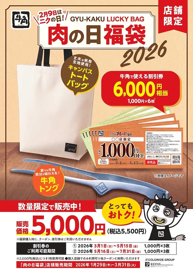 【牛角】「肉の日福袋」登場　6000円分割引券＆トング＆トートバッグが付いて“5500円”