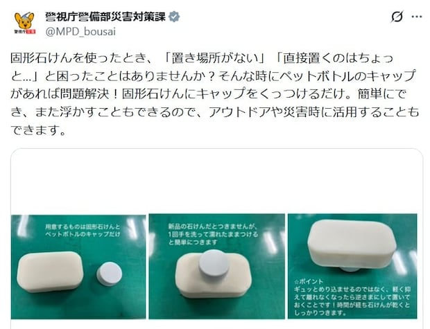「固形せっけん」を浮かせた状態で保管できる！　警視庁が伝授する“ライフハック”に「天才的！」