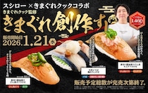 スシロー＆「きまぐれクック」　2月9日発売“第2弾”メニュー先見せ！