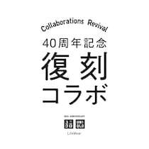 【復刻コラボ】「＋J」の「ハイブリッドダウンアウター」＆シャツも！