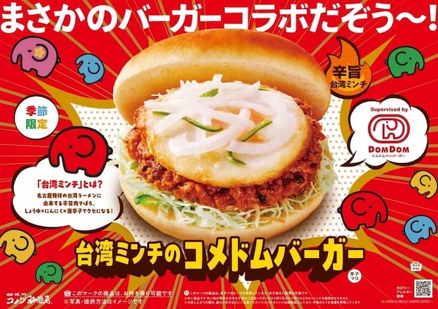 【コメダ×ドムドム】「台湾ミンチのコメドムバーガー」発売　ボリュームたっぷり、ピリッと辛うま