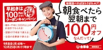 【吉野家】朝食を食べると翌日まで「100円引き」に！　クーポン配布キャンペーン、9月8日から実施中