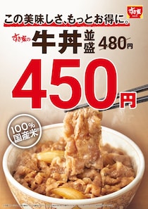 【すき家】「牛丼」並盛480円→450円に！　新価格スタートにやまぬ喜びの声「まじ熱い」「食べに行く！」