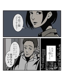 【漫画】「ご飯どうする？」→元カレの「簡単なものでいい」にモヤッ…　夫の“ナイスすぎる返し”に「まさに模範解答！」
