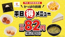【かっぱ寿司】平日限定”90円”、期間延長　おにぎり＆味噌汁＆スイーツがお得