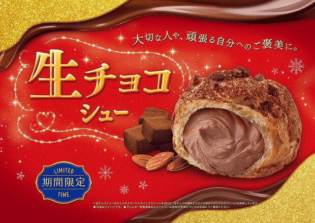 【ビアードパパ】「生チョコシュー」期間限定発売　濃厚なめらかショコラクリーム