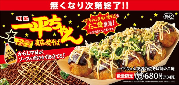 築地銀だこ、「明星 一平ちゃん夜店の焼そば」と初コラボ　カップ焼きそば同様「からしマヨネーズ」付き　たこ焼きで“再現”