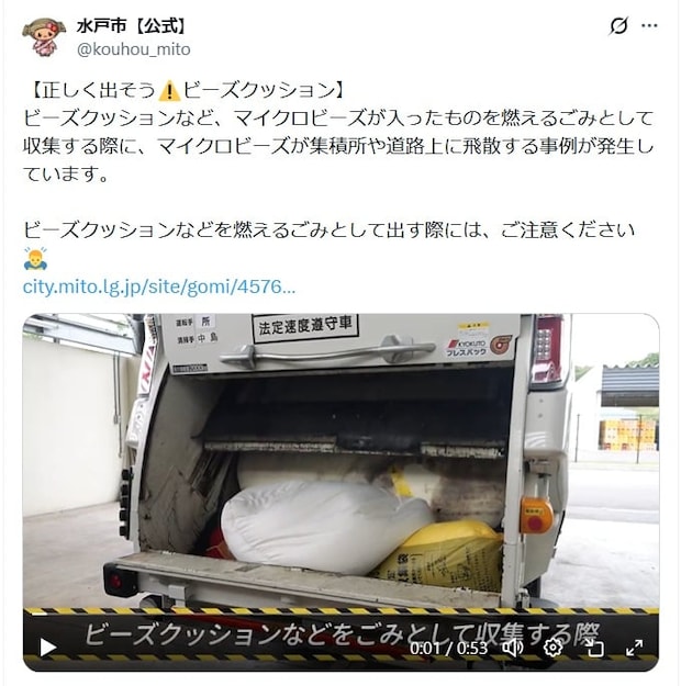 ビーズクッションは“燃えるごみ”に出しちゃダメ？　水戸市が紹介する“正しい捨て方”に「知らなかった」「大切な情報」