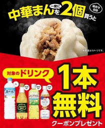 【セブンイレブン】中華まんを一度に2個買うとドリンク”1本無料”　味わいとお得感を同時に