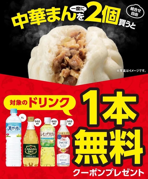 【セブンイレブン】中華まんを一度に2個買うとドリンク”1本無料”　味わいとお得感を同時に
