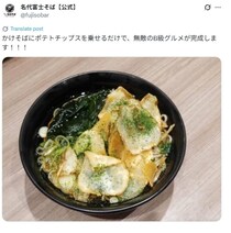 【写真】すさまじいセンス！　話題になった「富士そば」の50食限定メニューがコレです！