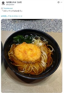 【富士そば】「共感してもらえないこと」　コロッケとそばは合う？　SNSで反響
